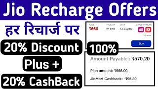 My jio recharge Offers 20% discount or 20% cashback kaise milta hai | How to get 20% cashback in jio