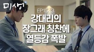 EP15-03 장그래에게 열등감 폭발한 장백기 "남일 신경 쓸 시간에 본인 부족한 점이나 메꾸시죠" #미생