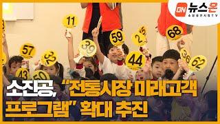 [소상공인시장tv 뉴스온] 소진공, “전통시장 미래 고객 프로그램” 확대 추진