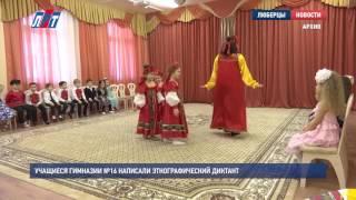 Учащиеся гимназии №16 написали Этнографический диктант