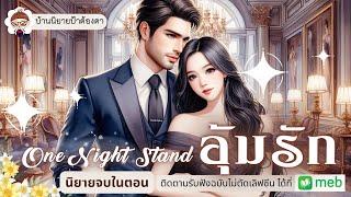 เรื่อง อุ้มรัก One Night Stand (ชนิตร์นันท์ พากย์) #นิยายเรื่องสั้นจบในตอน #ป้าต้องตา