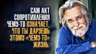 Уолш Нил Дональд - Когда ты сопротивляешься некой энергии, ты даёшь ей место.