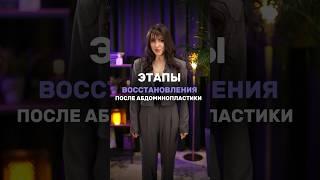 #абдоминопластика #пластикаживота #пластическаяоперация #похудение #пластическаяоперация
