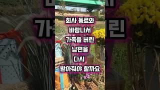 회사 동료와 바람나서 가족을 버린 남편을 다시 받아줘야 할까요?