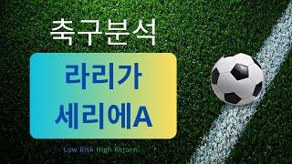 축구분석 250113 스포츠분석 해외축구분석 토토분석 프로토 스포츠토토