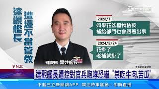 達觀艦長爆「禁牛肉 嗆官兵」 海軍將開人評會懲處｜三立新聞網 SETN.com