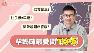 【孕婦最愛問TOP5】孕媽咪飲食禁忌?吃胖胎兒才健康?肚子低=早產?臍帶繞頸很危險?｜蘇怡寧醫師｜禾馨婦產科