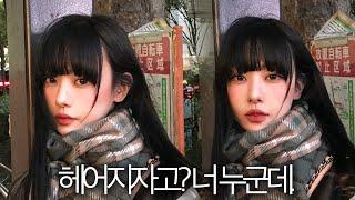 인생사진 건진 일본 여행 겟레디윗미필터 씌운듯한 빈티지 메이크업 GRWM 화장꿀팁