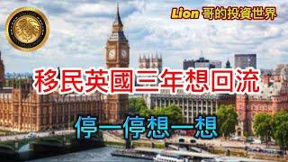 1.13 移民英國三年想回流｜停一停想一想！