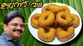 Uzhunnu vada | ഇനിയും ഉഴുന്ന് വട ശരിയായി കിട്ടാത്തവർക്കായി | ഉഴുന്ന് വട | Saji Therully