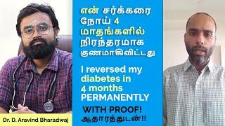 சர்க்கரை நோயிலிருந்து விடிவு | I reversed my diabetes | Ayurshi Ayurveda |