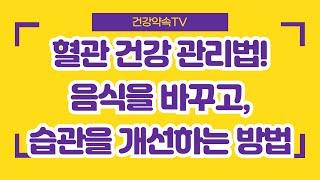 혈관 건강 관리법! 음식을 바꾸고, 습관을 개선하는 방법