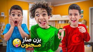 يزن صار مجنون فجأة خرب وكسر كل البيت صار يدو ينام بالشارعاخدنا ع الشيخ#زين_وألفت