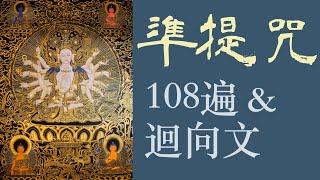 家宅平安 福佑滿願  #準提讚1遍 #準提咒108遍 #回向文  #萬佛城念誦 #Cundhi #準提神咒  Bodhisattva Mantra #Cundhi