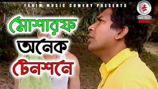বাছাই করা মোশারফ করিম কমেডি কালেকশন  83 । Fahim Music Comedy