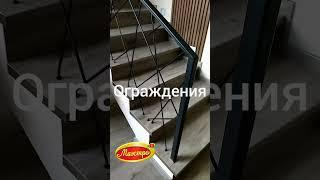 Ограждение лестницы и балюстрады из стали с декоративным покрытием.