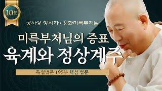 미륵부처님의 증표 육계와 정상계주 195부 10분의 깨우침 4  용화미륵부처님 법문