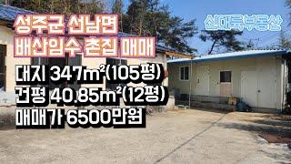 매물#133)성주군 선남면 배산임수 촌집 매매 대지 347m²(105평) 건평 40.85m²(12평) 매매가 6500만원_성주촌집매매.성주땅매매.성주전원주택매매