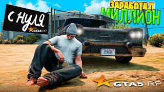 ЗАРАБОТАЛ МИЛЛИОН С НУЛЯ ЗА 43 ЧАСА на GTA 5 RP HARMONY (фильм для новичков)