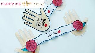 카네이션 카드 만들기 | 어버이날 카드 만들기 | 어린이집미술 | 유치원미술