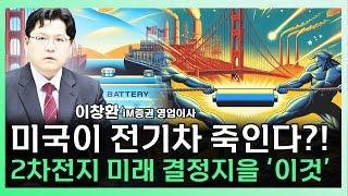 미국 전기차 계획 끝났다?! 혼돈의 전기차 시장, 2차전지 생존 '이것'에 달렸다 ㅣ 이창환 iM증권 영업이사 [찐코노미]