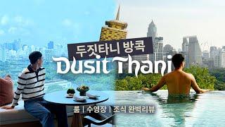 돌아온 레전드 호텔, 두짓타니 방콕 최초 리뷰! (장점, 단점, 전망, 수영장, 조식 Dusit Thani Bangkok)