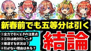 五等分コラボは引く。あんたに拒否権はないから【モンスト】