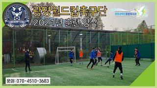 광나는TV| 2021년 축구활동 영상