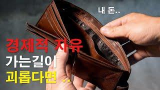 경제적 독립 - 과정과 결과에 대한 고찰