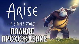 Arise: A Simple Story - Полное прохождение