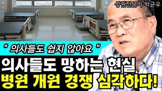 잘되는 병원 vs 망하는 병원, 대한민국 의사들의 병원 개원 경쟁은 어느정도일까? I 상권분석전문가 박균우