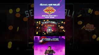 [슬롯][슬롯머신] 트레인 투 서울 맥스윈 Pragmatic Play Train to seoul MAX WIN [프라그마틱][슬롯리뷰][HD] #shorts #short
