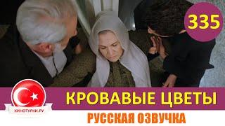 Кровавые цветы 335 серия на русском языке [Фрагмент №1]