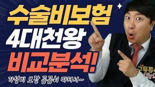 수술비보험 4대천왕 비교분석!! (가성비 보장 꼼꼼히 따져서~)