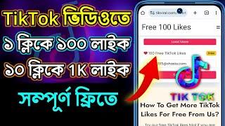 How to increase likes on tiktok video | Ways to increase likes on tiktok videos | TikTok likes