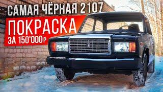 Самая ЧЁРНАЯ 2107 в РФ - ПОКРАСКА за 150'000 ₽.  Из ГНИЛИ в ИДЕАЛ. Такую СЕМЕРКУ ты  ещё  НЕ ВИДЕЛ!