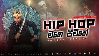 HIP HOP MAGE JIVITHE Official Music Video | හිප් හොප් මගෙ ජීවිතේ | Imalka Venroy