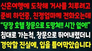 (반전신청사연)신혼여행 도착해 거사 치루려 준비중 친정엄마께 전화오는데"당장 호텔 창문으로 도망쳐 시간없어!" 침대로 가는척 창문으로 뛰어내렸더니 경악할 진실에 입을 틀어막았습니다