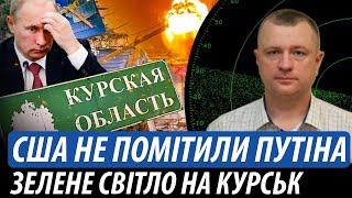 США не помітили путіна. Зелене світло на Курськ | Володимир Бучко