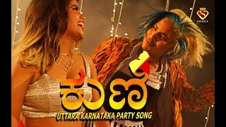 ಕುಣಿ Kuni | Shrenik | Uttara karnataka | Party song | #uttarakarnatakapartysong