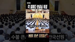자현스님, 진관사 신도들 '삶아놓은 고사리' 폭탄 발언 #shorts #절의개성 #사찰특징