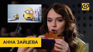 Анна Зайцева: настоящая актриса может озвучить что угодно даже с булкой во рту! | Утро. Кофе. Попоем