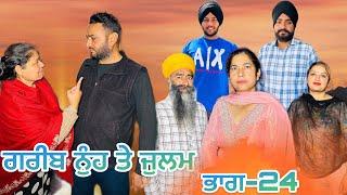 ਗਰੀਬ ਨੁੰਹ ਤੇ ਜੁਲਮ (ਭਾਗ-24) garib nuh te julam (part-24) #manjinderjeevantv