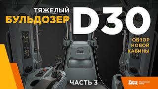 Бульдозер D30 Часть 3.  Обзор новой кабины.