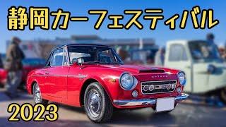 【旧車イベント】静岡カーフェスティバル2023。ハコスカ、ケンメリ、ジャパン、フェアレディ、ベレット、ジャガー、ブルーバードなども参加してた。