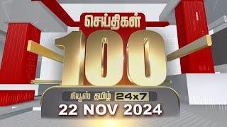 Today Fast 100 | 22.11.2024 | இன்றைய 100 முக்கியச் செய்திகள் | Fast News | NewsTamil24x7