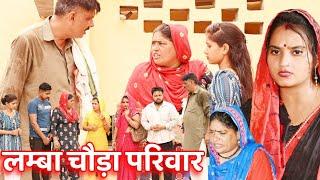 #लम्बा चौड़ा परिवार #haryanvi #natak #comedy #episode #video #dr_devsariya