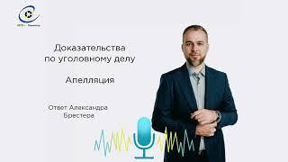 Исследование доказательств в апелляции уголовного процесса