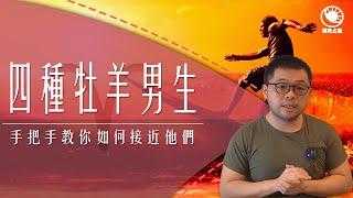 牡羊男全解析：個性、愛情、相處全攻略！