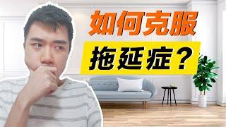 在家工作如何克服拖延症?｜拖延症的解決方法｜Work from home